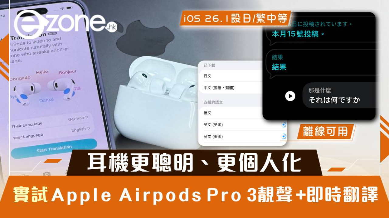 實試｜Apple AirPods Pro 3 耳機更聰明、更個人化 iOS 26.1 追加中日文翻譯超實用