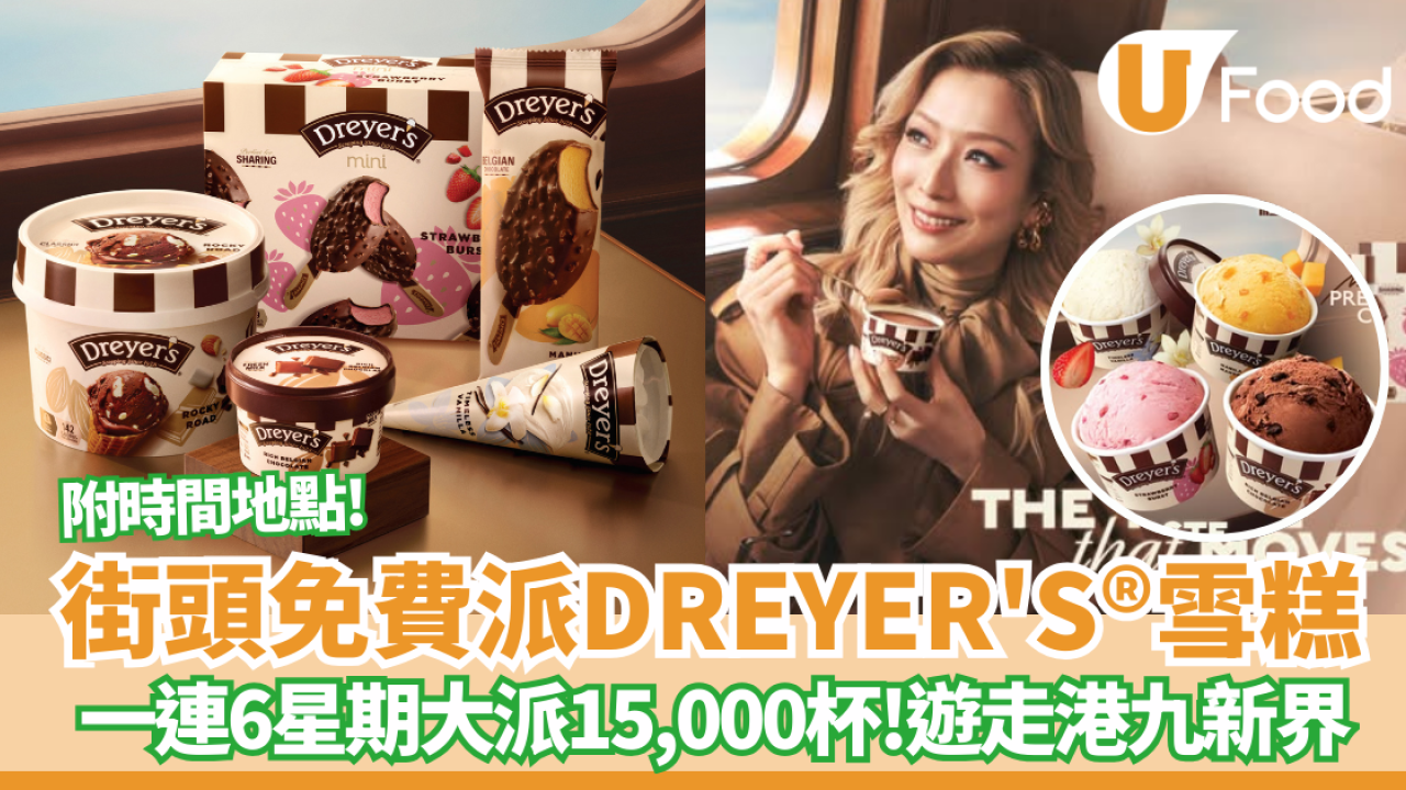 免費派DREYER'S®雪糕！一連6星期遊走港九新界人氣區域（附時間地點）