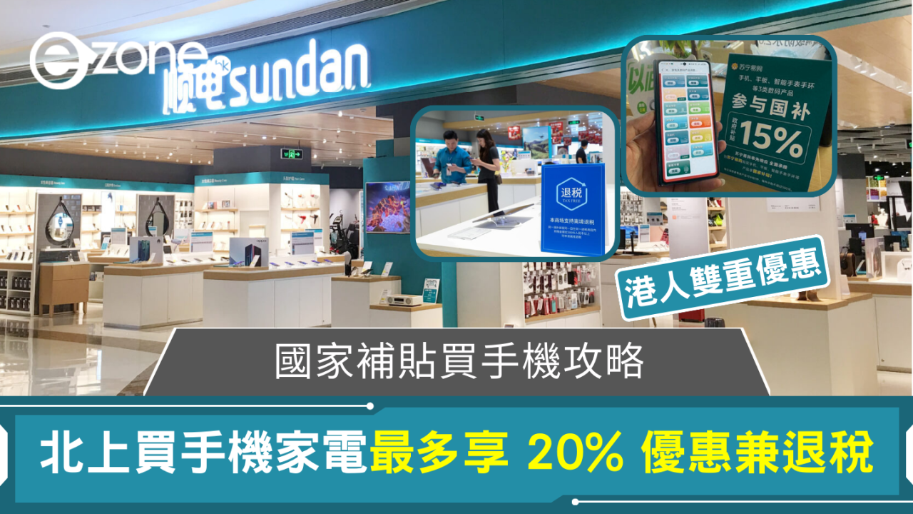 國家補貼買手機攻略 北上買手機家電最多享 20% 優惠兼退稅