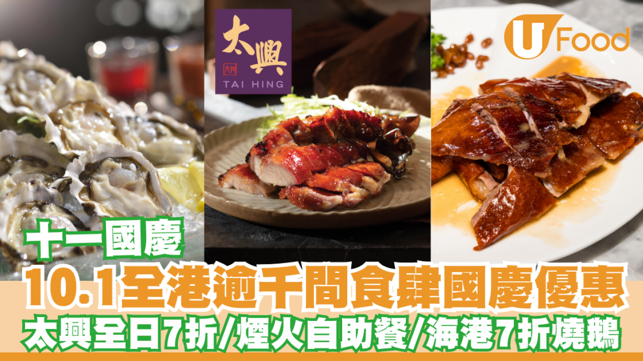 十一國慶｜10.1全港逾千間食肆國慶優惠！太興敏華全日7折／維港煙火自助餐（不斷更新）