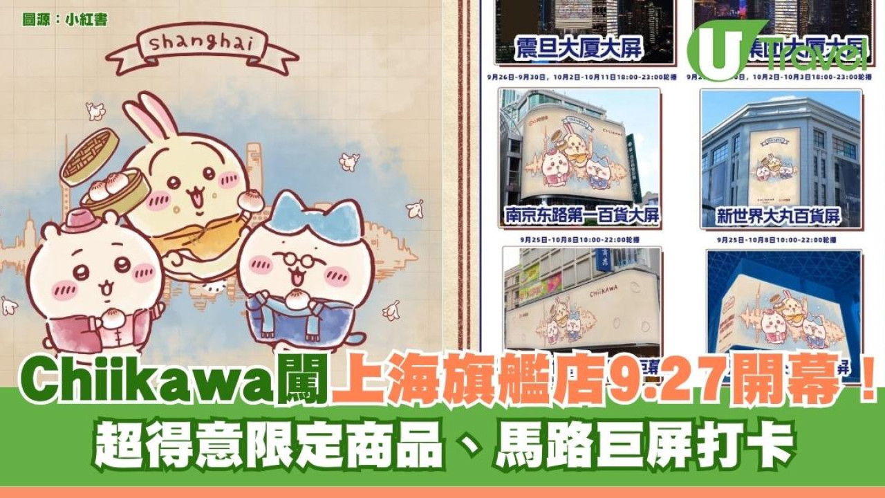 Chiikawa闖上海旗艦店9.27開幕！超得意限定商品、馬路巨屏打卡粉絲尖叫