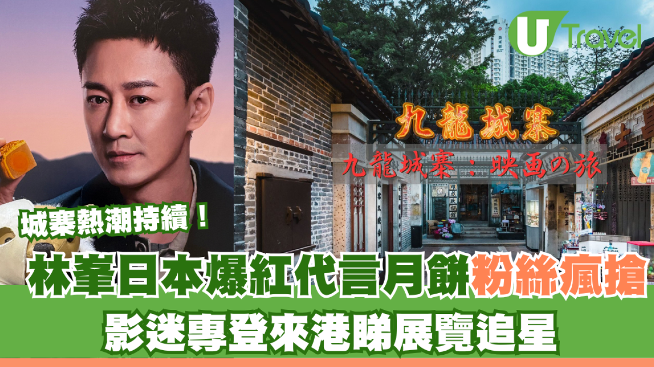 城寨熱潮持續！林峯日本爆紅代言月餅粉絲瘋搶！影迷專登來港睇展覽追星