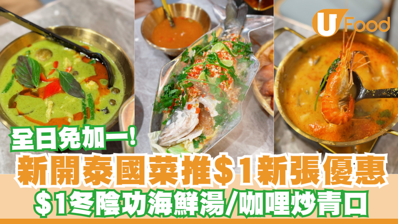 荃灣新開泰國菜新張優惠！推$1冬陰功海鮮湯／咖哩炒青口＋全日免加一