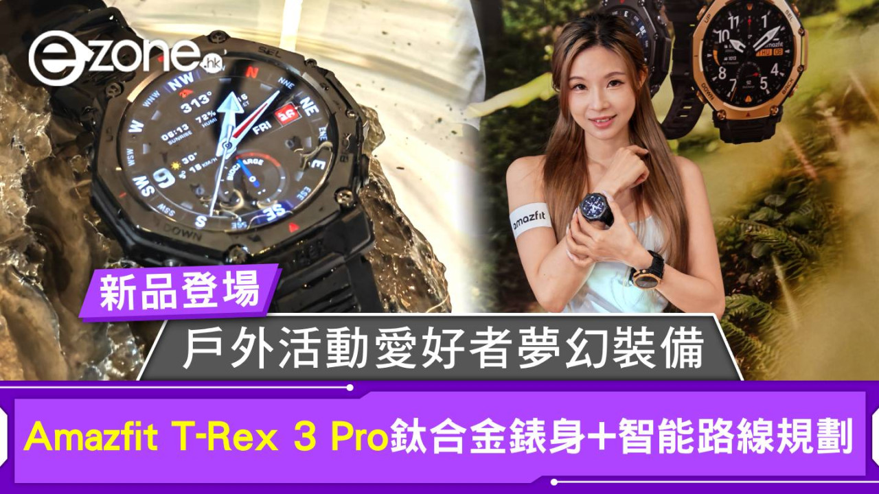 新品登場｜Amazfit T-Rex 3 Pro鈦合金錶身配智能路線規劃 戶外活動愛好者夢幻裝備
