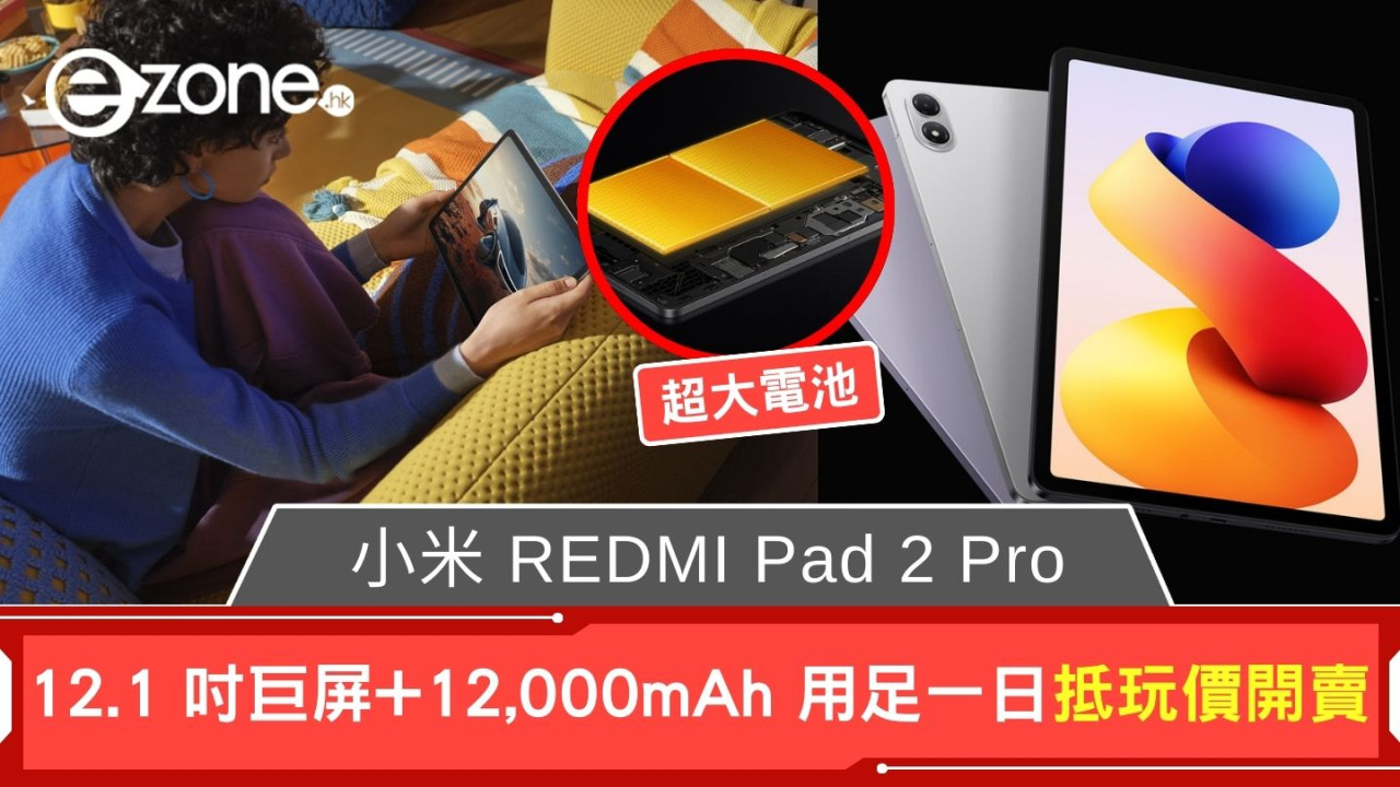 小米 REDMI Pad 2 Pro 抵玩價開賣 12.1 吋巨屏+12,000mAh 用足一日