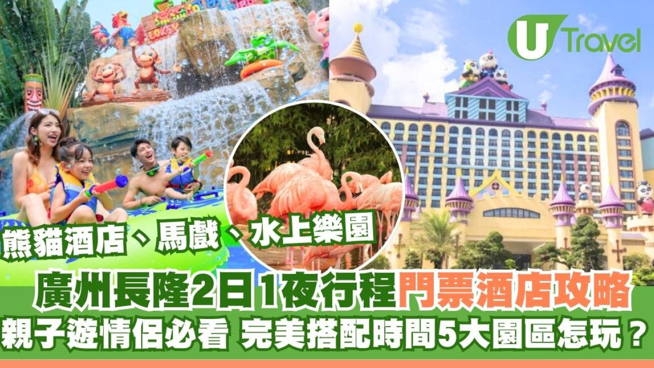 廣州長隆2日1夜行程門票酒店攻略！親子遊情侶必看 完美搭配時間5大園區怎玩？