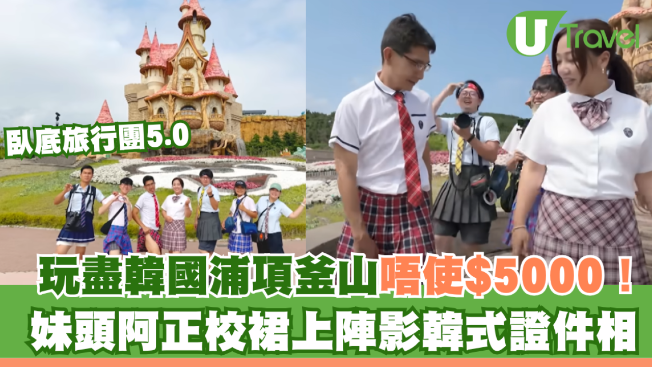 【臥底旅行團5.0】玩盡韓國浦項釜山唔使$5000！妹頭阿正校裙上陣影韓式證件相
