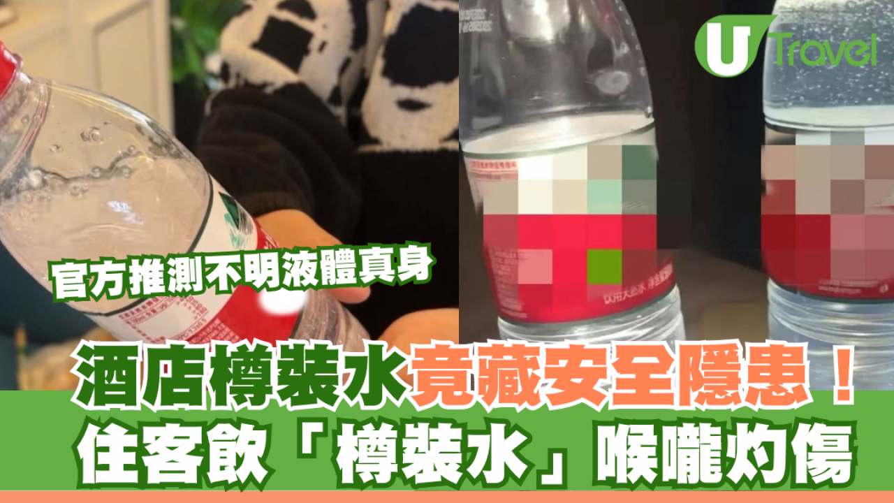 酒店住客飲「樽裝水」喉嚨灼傷 喉嚨灼傷 官方推測不明液體‎真身