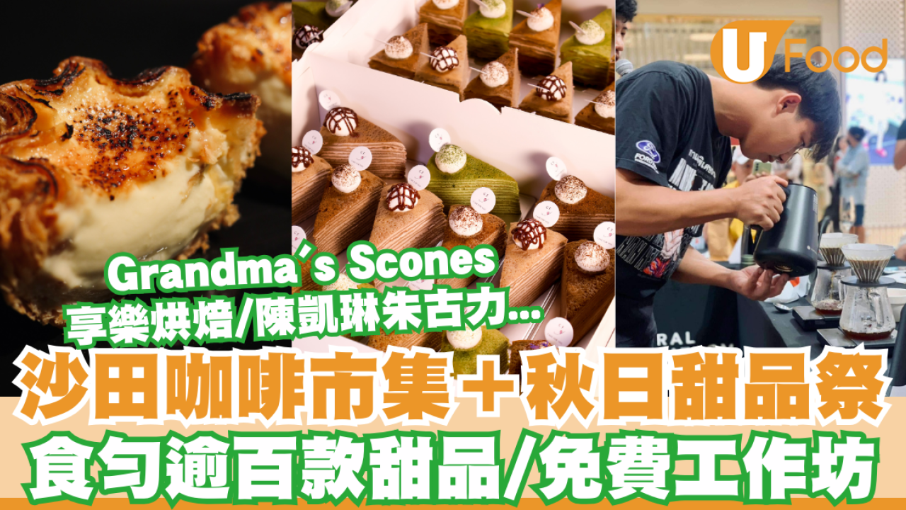 沙田泰式咖啡市集＋秋日甜品祭登場！食勻逾百款甜品/蛋糕工作坊
