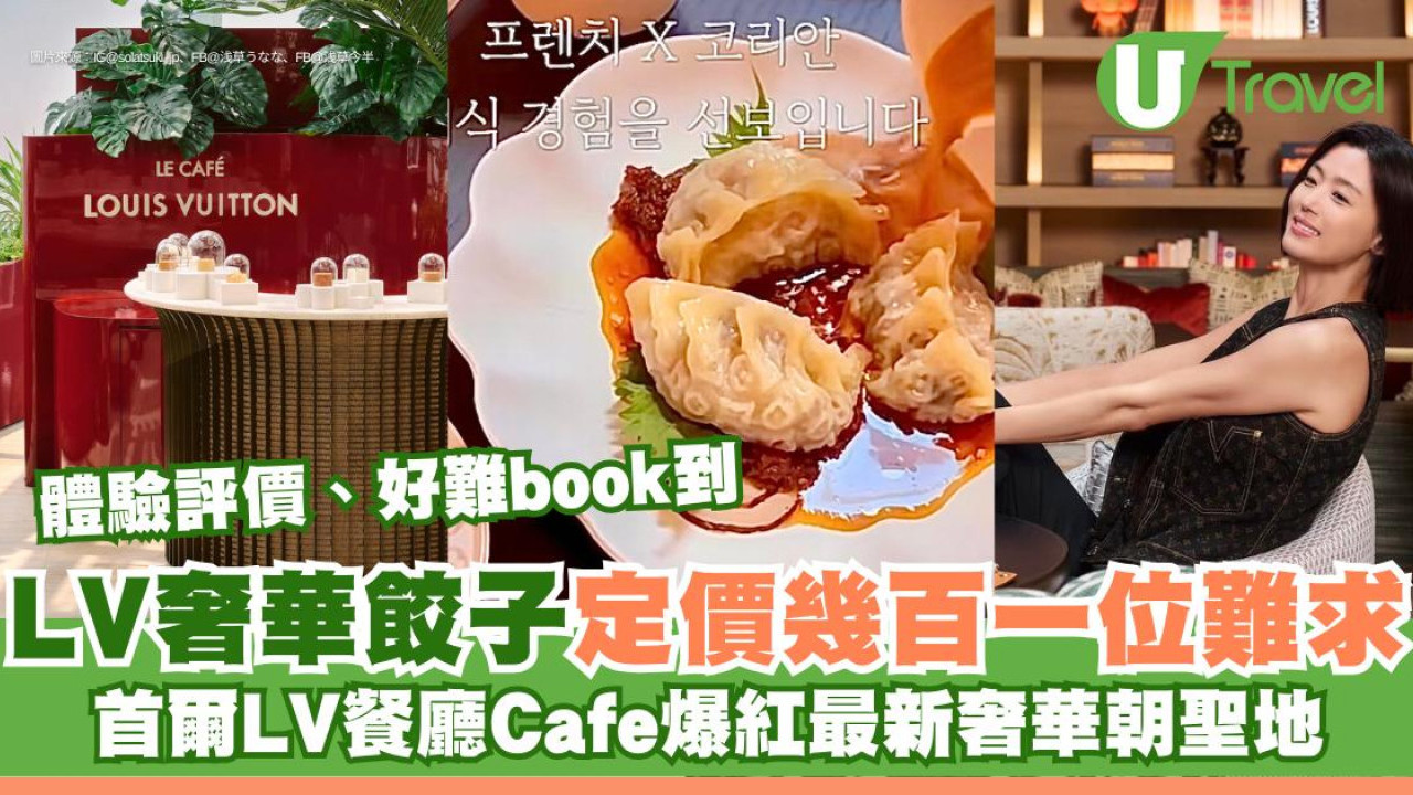 【首爾LV餐廳Cafe】爆紅最新奢華朝聖地 米芝蓮級LV Monogram餃子定價幾百一位難求！