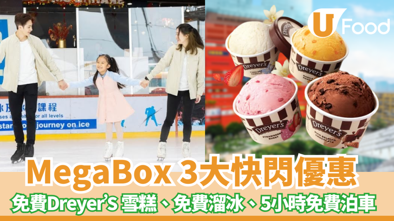 十一國慶優惠｜免費MegaBox溜冰、免費派1,000杯DREYER’S雪糕、5小時免費泊車 指定1日限定