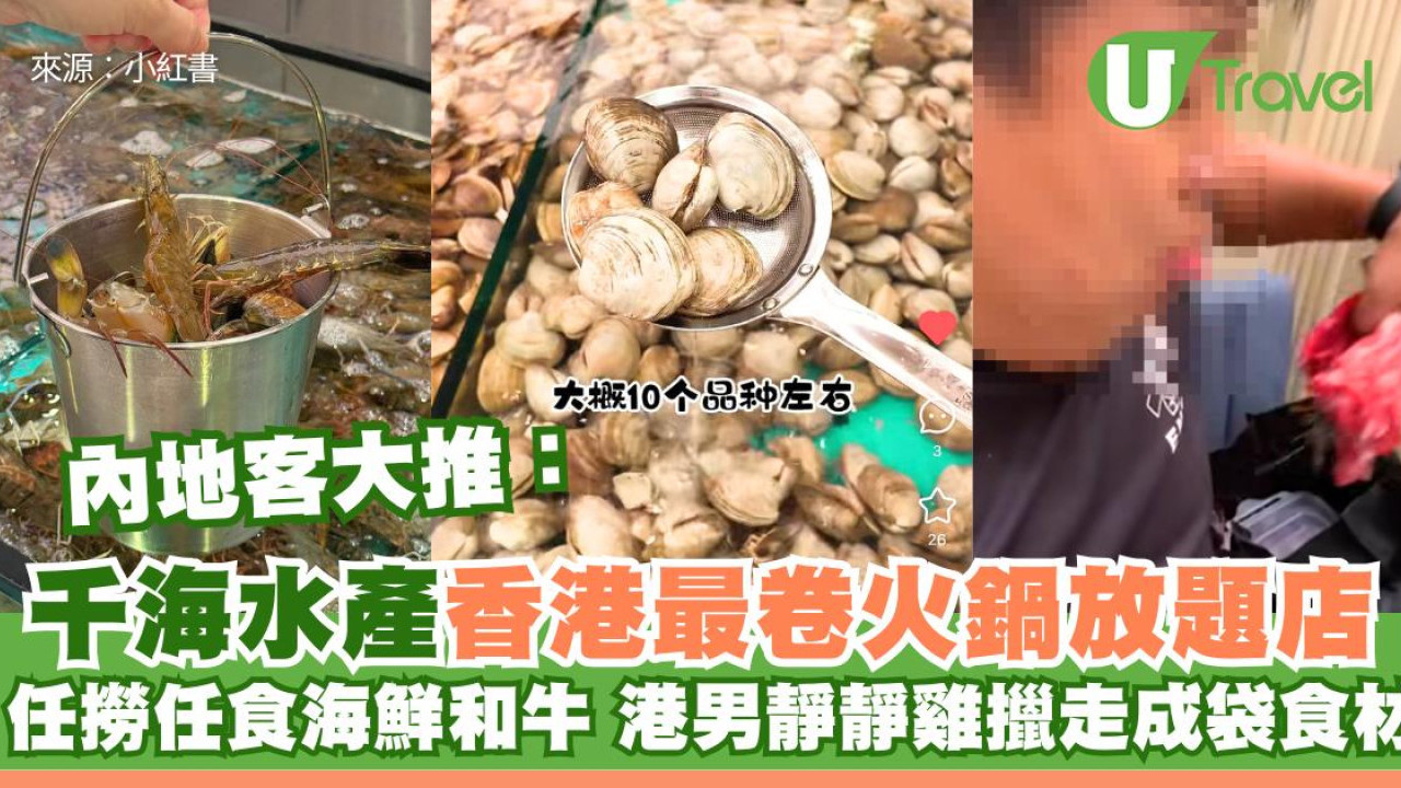 千海水產內地客大推！香港最卷火鍋放題店任撈任食海鮮M5和牛 港男靜靜雞擸走成袋食材