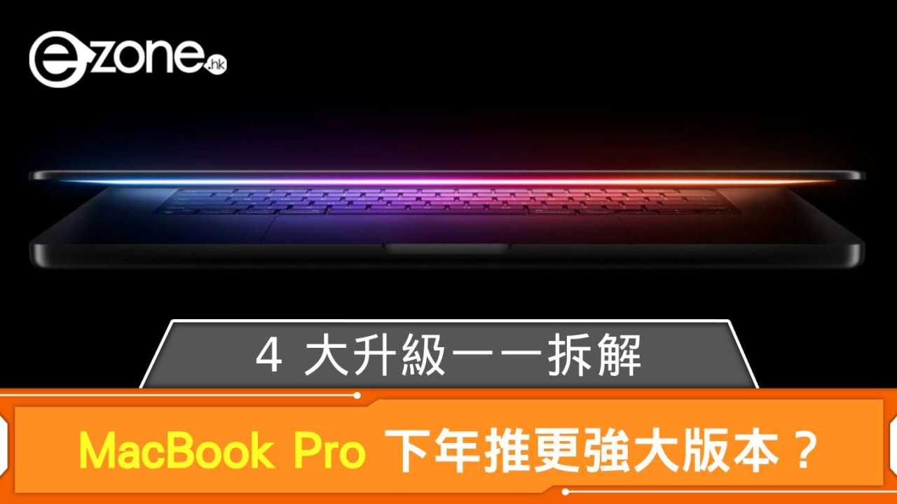 Apple MacBook Pro 下年推更強大版本？ 4 大升級一一拆解