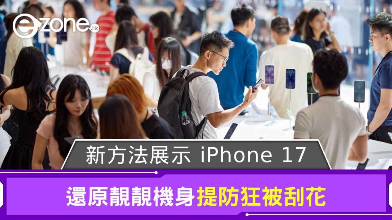 Apple Store 新方法展示 iPhone 17 系列 還原靚靚機身提防狂被刮花