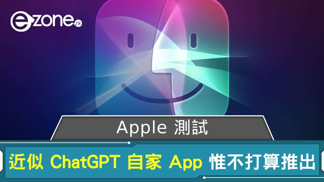 Apple 測試近似 ChatGPT 自家 App 惟不打算推出