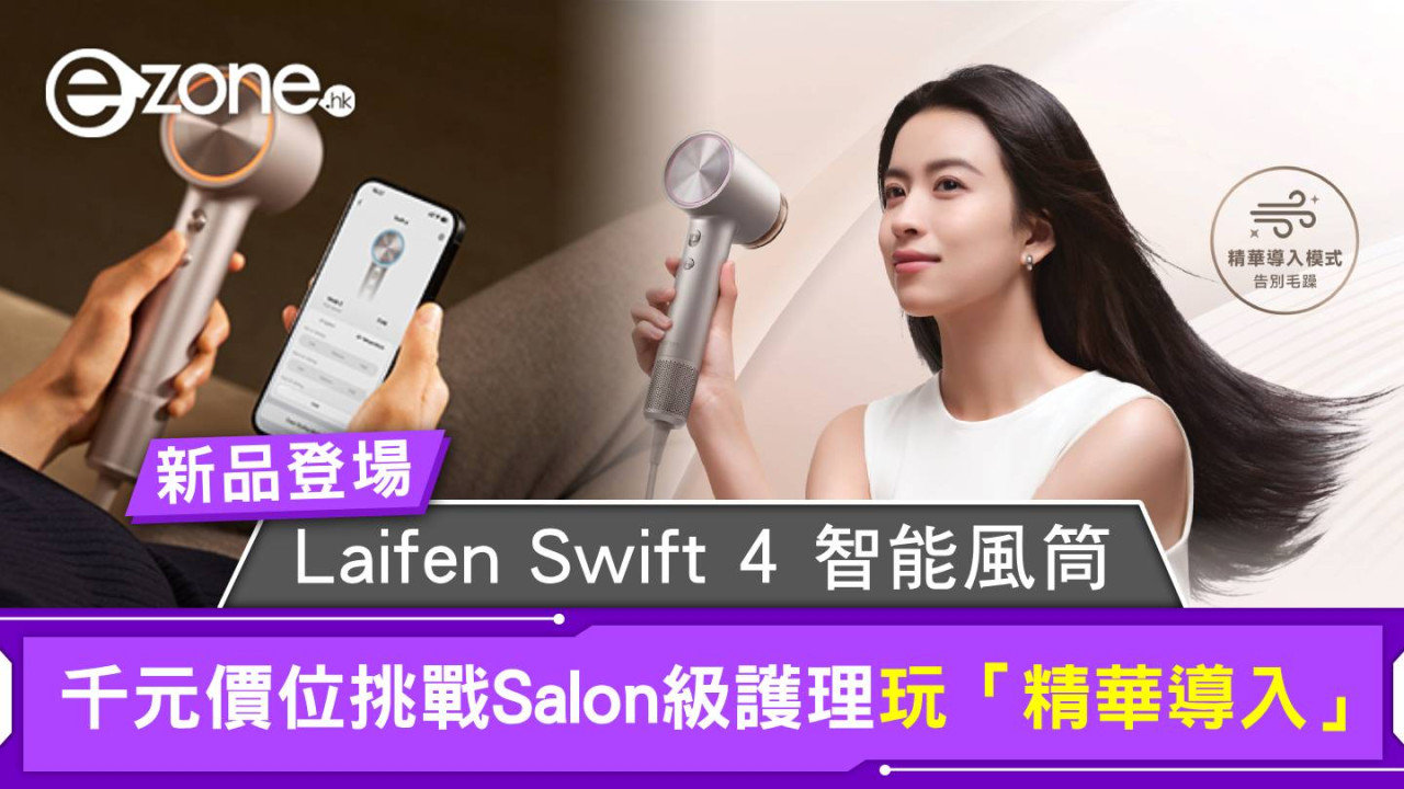 新品登場|Laifen Swift 4新風筒玩「精華導入」千元價位挑戰Salon級護理 吹頭同時護髮