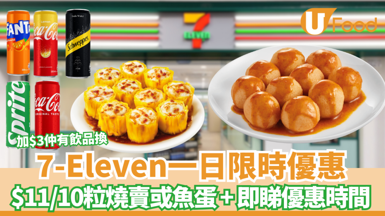 7-11燒賣魚蛋$11限時優惠！加$3換購可口可樂/芬達/雪碧/玉泉1罐
