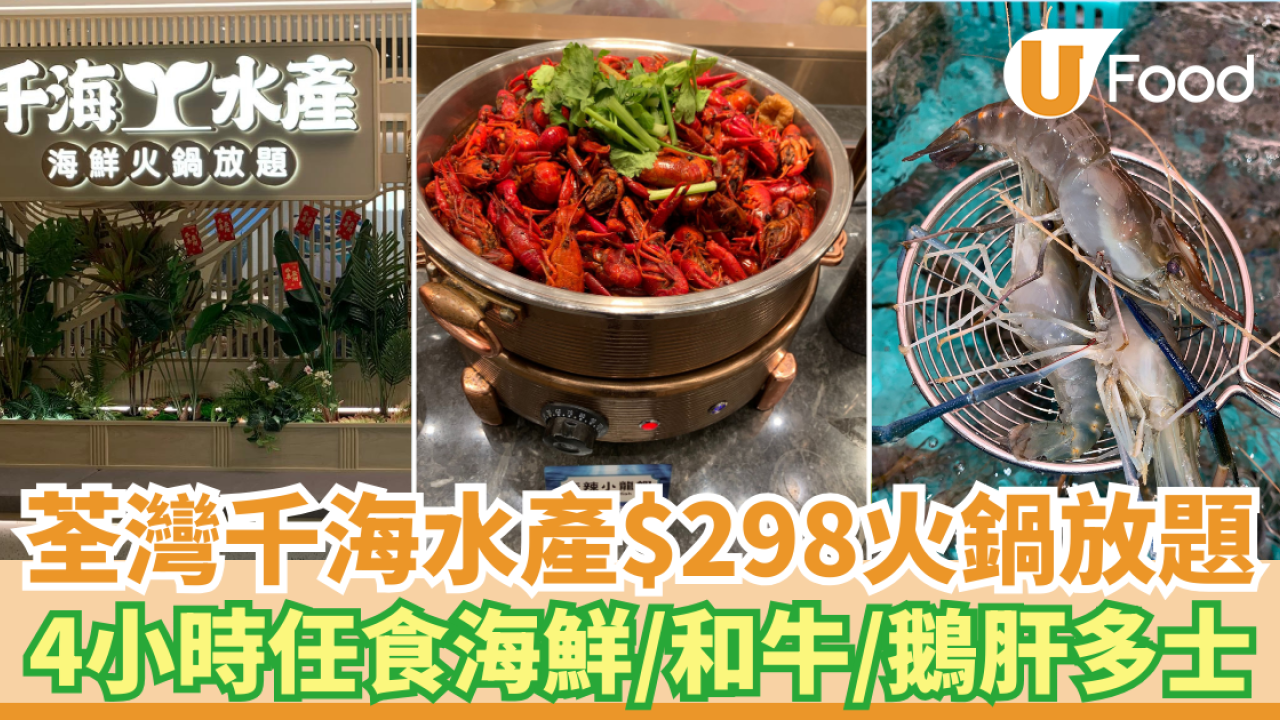 荃灣千海水產推$298海鮮火鍋放題！4小時任食海鮮/和牛/Häagen-Dazs雪糕/鵝肝多士