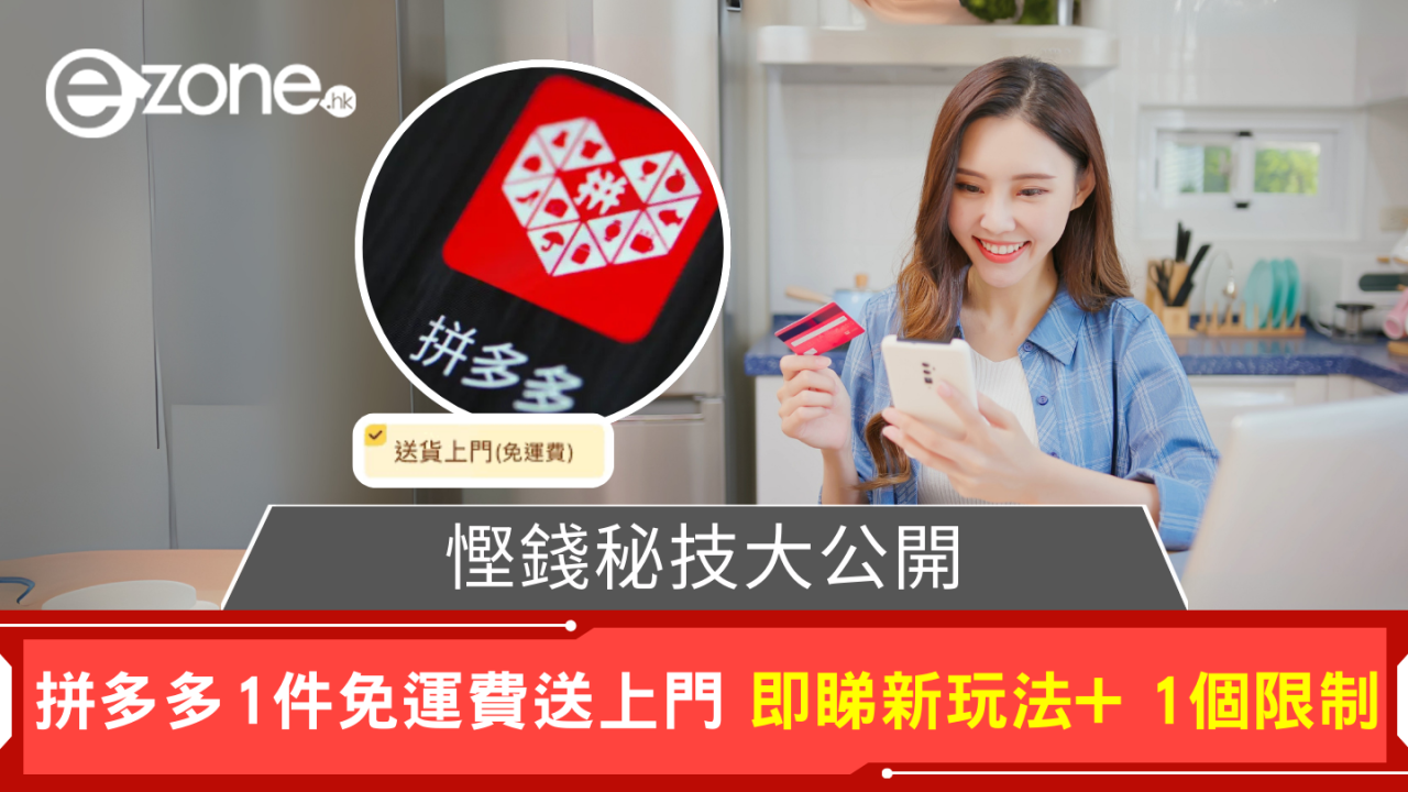 慳錢秘技大公開 拼多多1件免運費送上門 即睇新玩法+ 1個限制