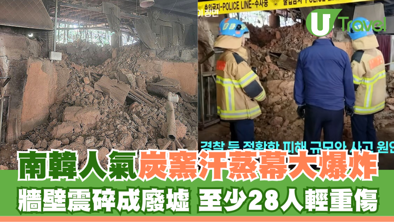 南韓人氣炭窯汗蒸幕大爆炸 牆壁震碎成廢墟 至少28人傷3人嚴重