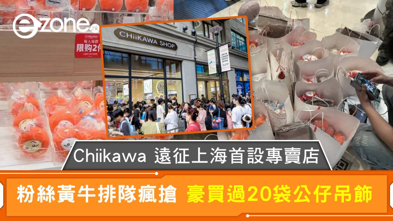 Chiikawa 遠征上海首設專賣店 粉絲黃牛排隊瘋搶 豪買過20袋公仔吊飾