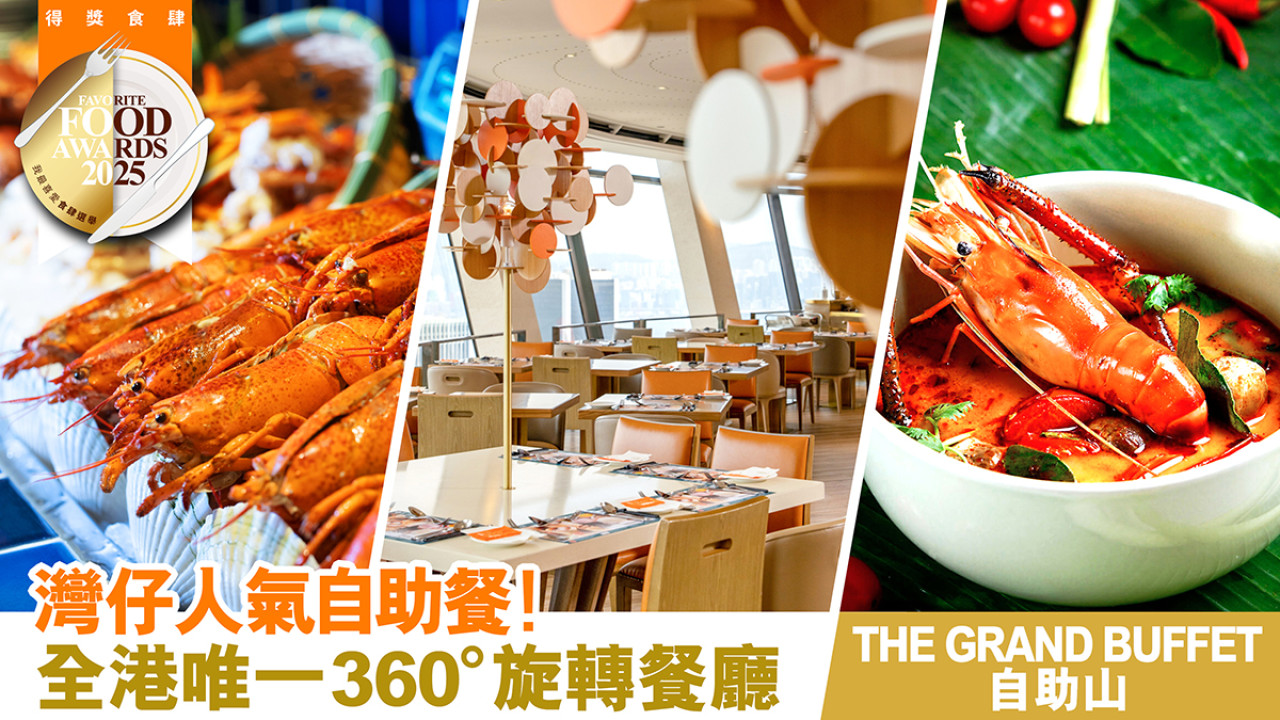 THE GRAND BUFFET自助山 美景與環球美食的雙重盛宴