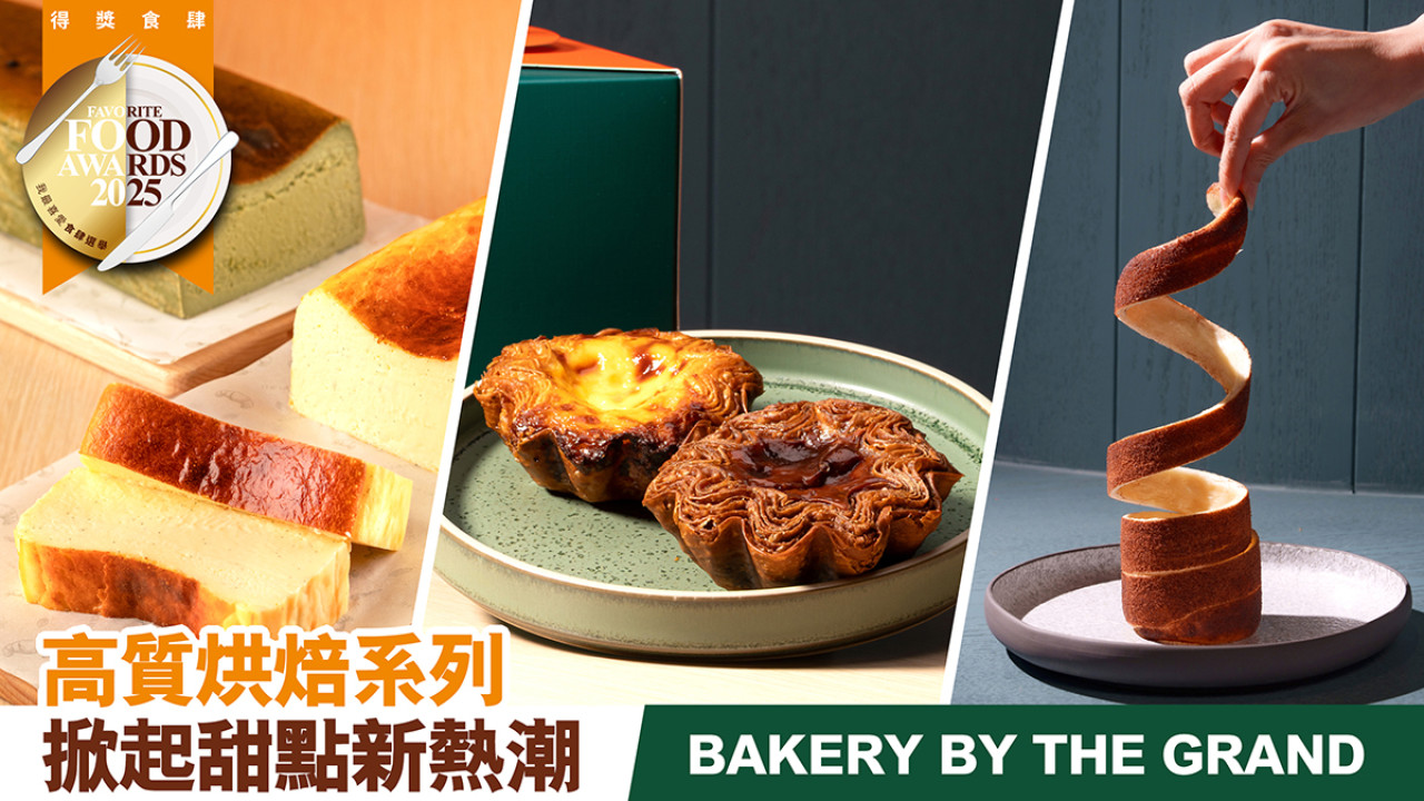 BAKERY BY THE GRAND高質烘焙系列掀起甜點新熱潮