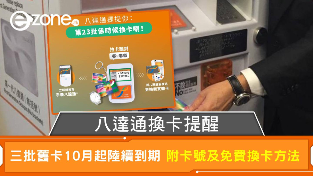 八達通換卡提醒|三批舊卡10月起陸續到期 附卡號及免費換卡方法