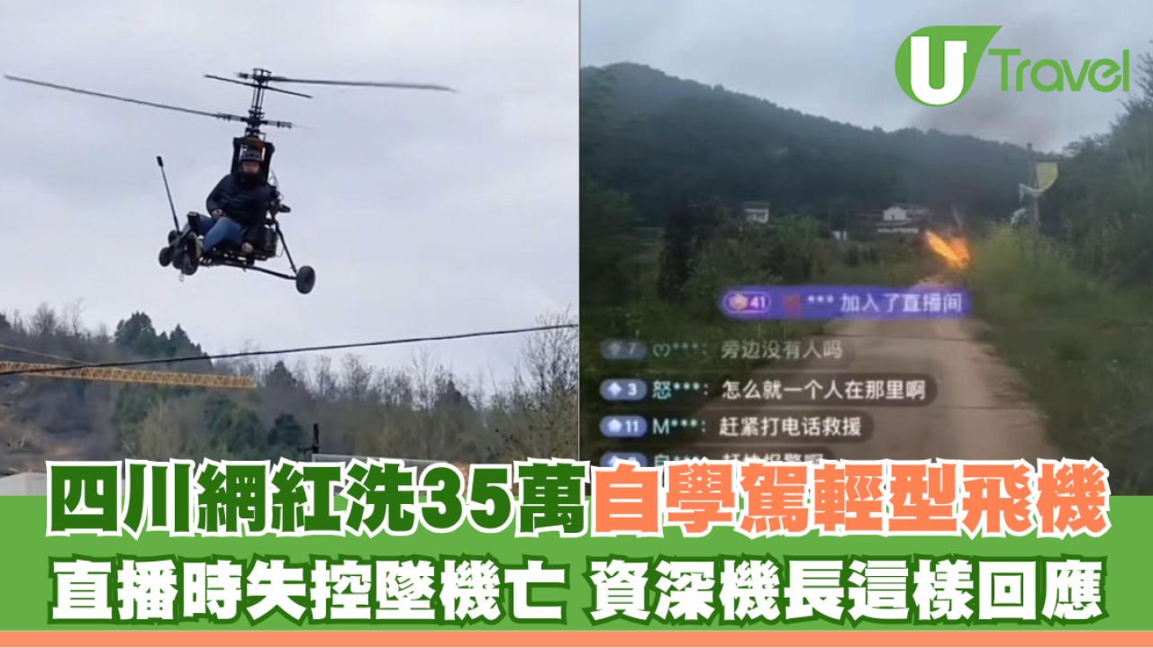 網紅用6小時學揸輕型飛機做直播失控墜機亡！過千網民目擊恐怖瞬間