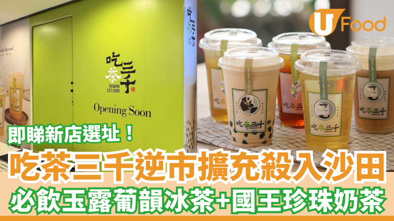 吃茶三千逆市擴充殺入沙田 必飲玉露葡韻冰茶＋國王珍珠奶茶 附全港分店地圖！