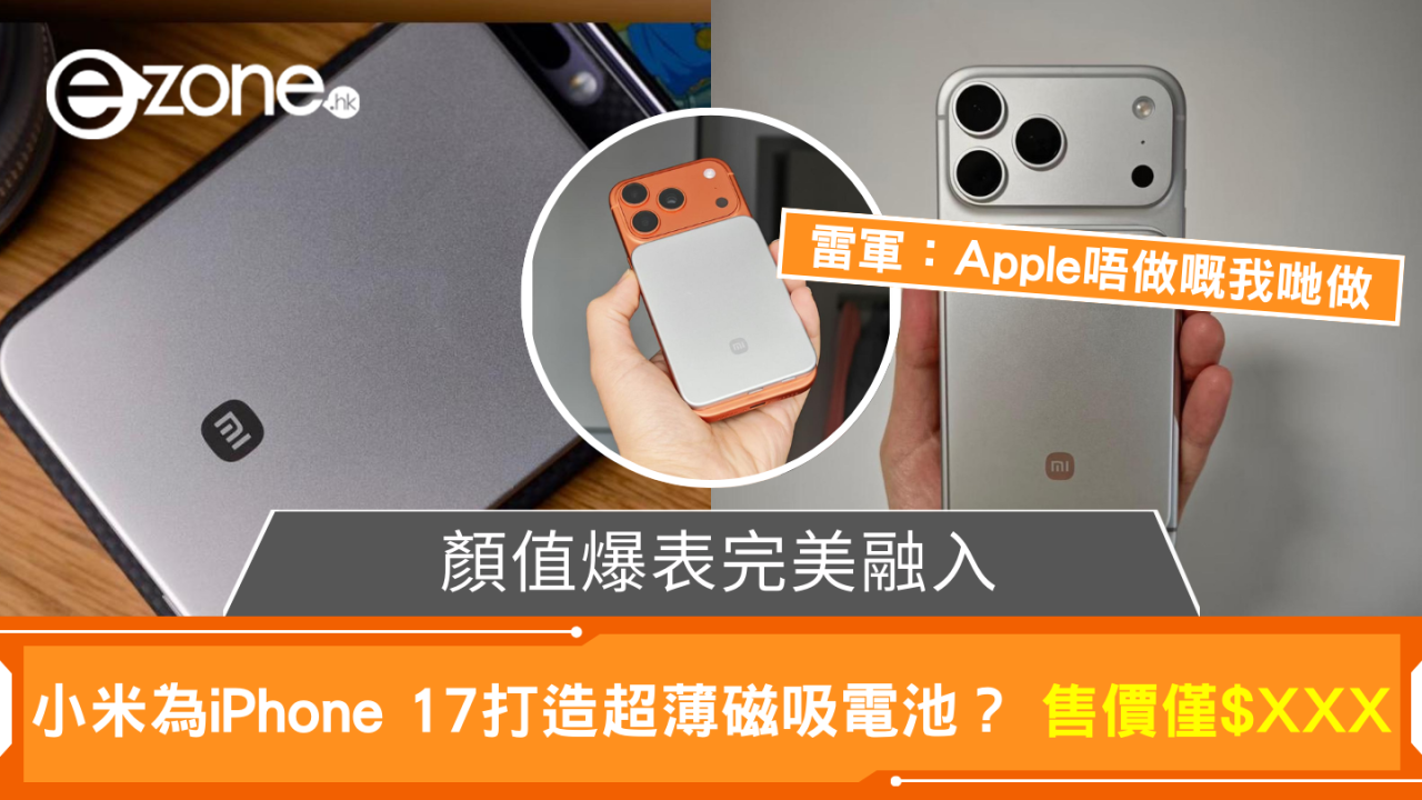 iPhone 17最佳拍檔?小米6mm超薄磁吸充電寶登場 雷軍公然「挑機」Apple