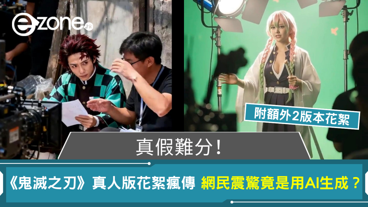 真假難分！《鬼滅之刃》真人版拍攝花絮瘋傳 網民震驚竟是用AI生成？