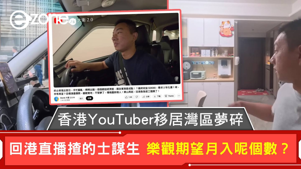 香港YouTuber移居灣區夢碎 回港直播揸的士謀生 樂觀期望月入呢個數？