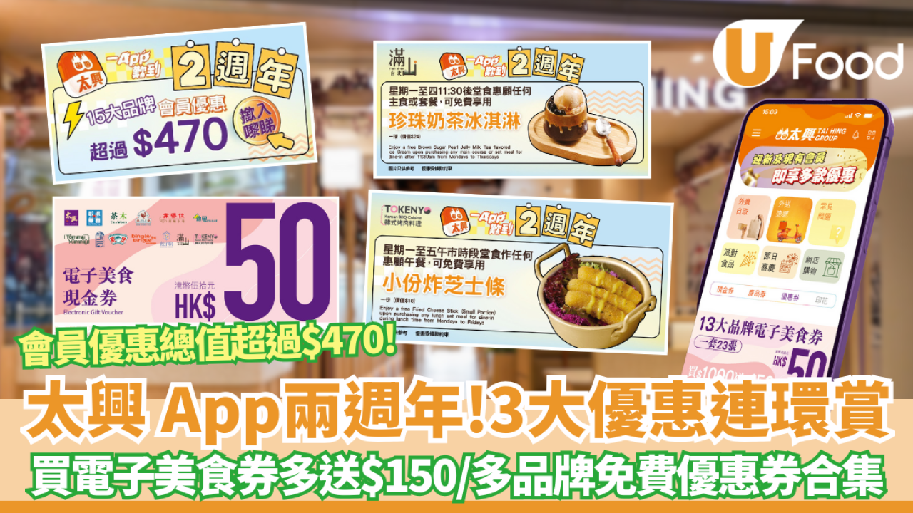 太興優惠3大連環賞 買電子美食券多送$150 / 多品牌免費優惠券合集