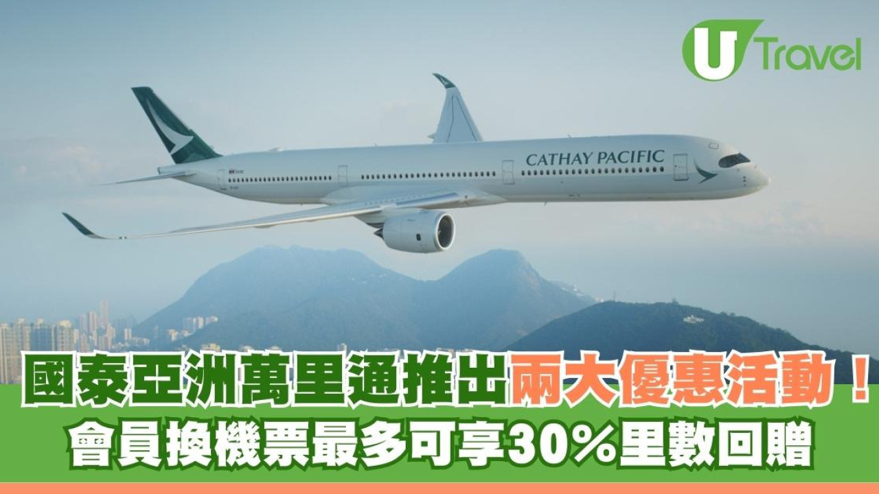國泰亞洲萬里通推出兩大優惠活動！ 會員換機票最多可享30％ 里數回贈