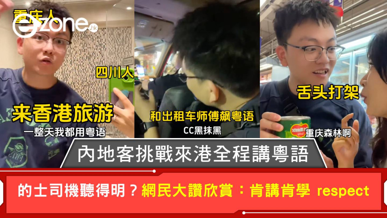 內地客挑戰來港全程講粵語 的士司機聽得明？網民大讚欣賞：肯講肯學 respect【有片】