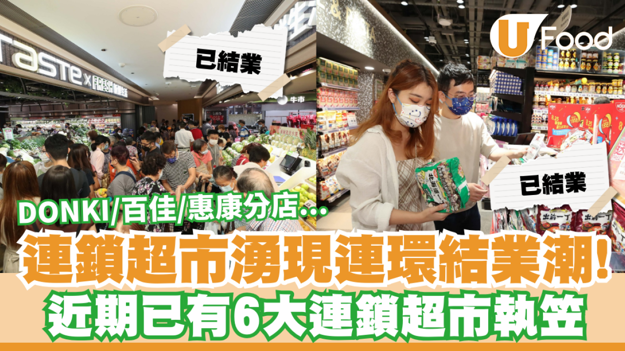連鎖超市連環結業潮！本年已有6大超市接連執笠DONKI/百佳/惠康分店名單