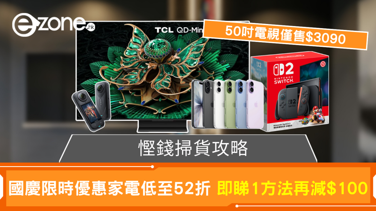 國慶限時優惠家電低至52折 50吋電視僅售$3090 即睇1方法再減$100