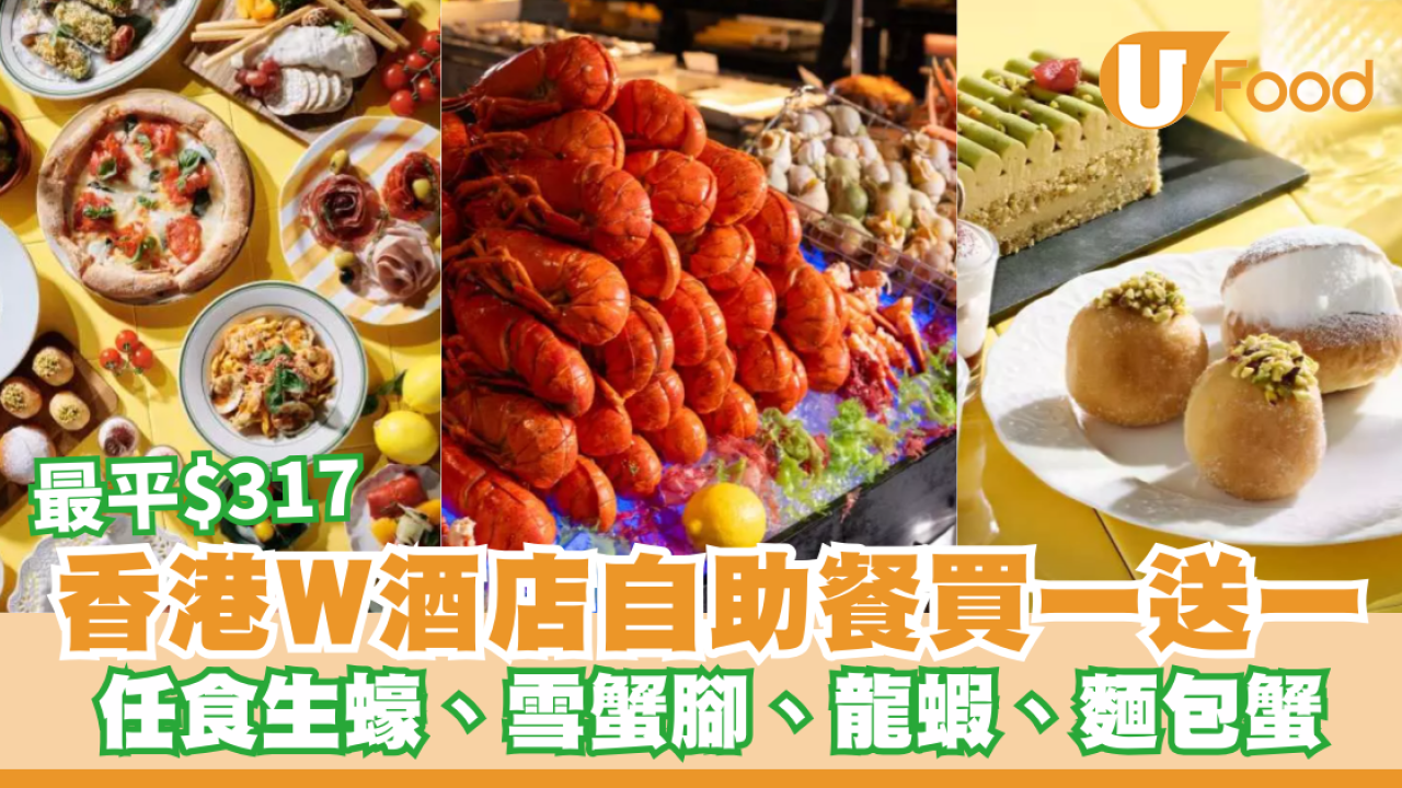 香港W酒店自助餐買一送一！任食生蠔、雪蟹腳、龍蝦、麵包蟹