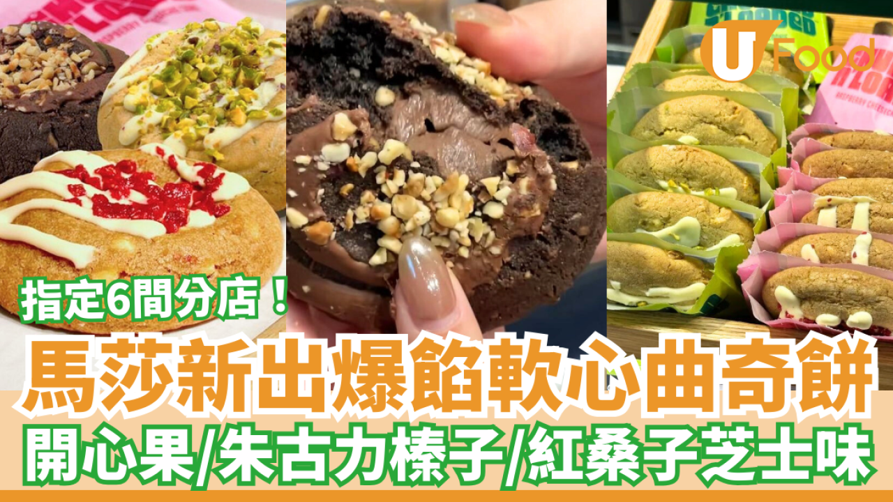 馬莎新出爆餡軟心曲奇餅 開心果／朱古力榛子／紅桑子芝士 指定6間分店限定