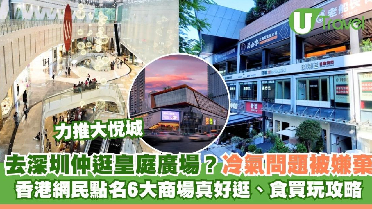 皇庭廣場易主！深圳除了皇庭廣場還有哪好逛？網民力推大悅城、萬象天地…