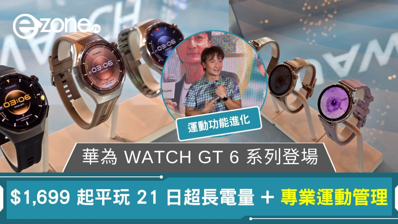 華為 WATCH GT 6 系列登場 $1,699 起平玩 21 日超長電量 + 專業運動管理