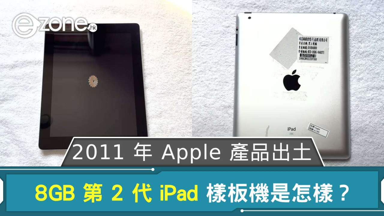 2011 年 Apple 產品出土 8GB 第 2 代 iPad 樣板機是怎樣？