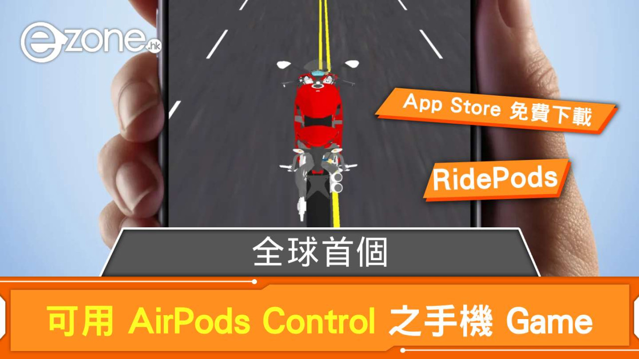 用 AirPods 都可 Control 手機 Game？ 全球首個 iOS 遊戲 RidePods 面世