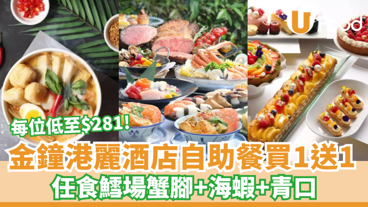 金鐘港麗酒店自助餐買一送一 每位低至$281 任食鱈場蟹腳+海蝦+青口