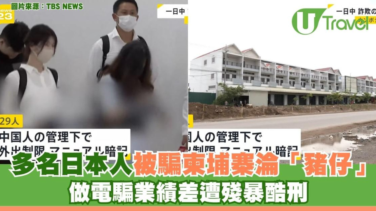 多名日本人被騙柬埔寨淪「豬仔」 做電騙業績差遭殘暴酷刑