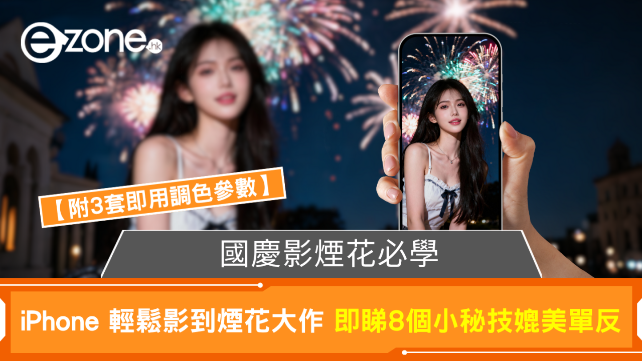 國慶煙花必學 iPhone 輕鬆影到煙花大作 即睇8個小秘技媲美單反