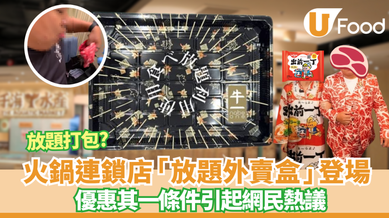 【放題打包】火鍋連鎖店放題任飲任食再送外賣盒打包  優惠其一條件引起網民熱議
