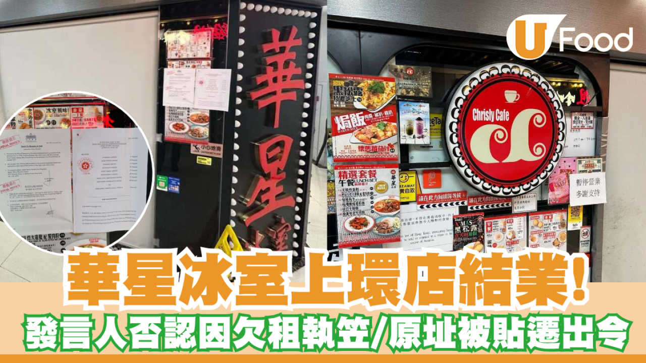 華星冰室上環店結業！發言人否認因欠租執笠／原址被貼法庭頒令遷出通知書