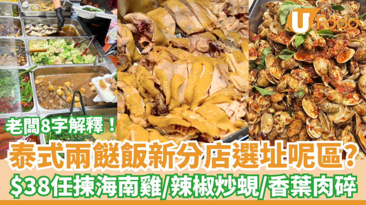 泰式兩餸飯第5間分店選址呢區？$38任揀海南雞＋辣椒炒蜆＋香葉肉碎炒豆角 即睇新店選址！